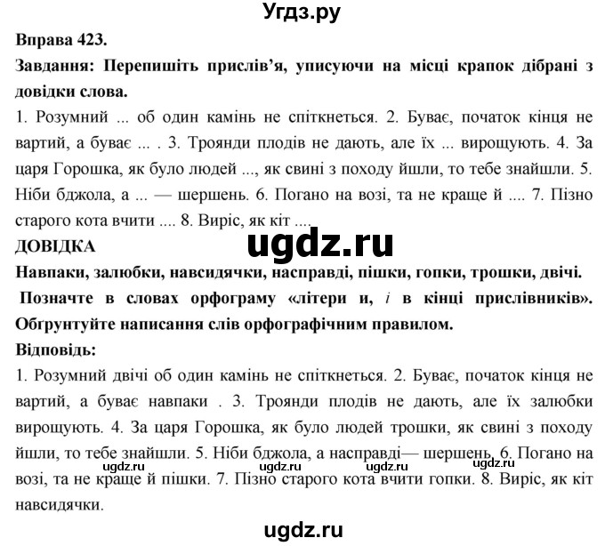 ГДЗ (Решебник) по украинскому языку 7 класс Глазова О.П. / вправа номер / 423