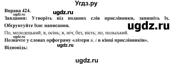ГДЗ (Решебник) по украинскому языку 7 класс Глазова О.П. / вправа номер / 424