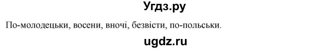 ГДЗ (Решебник) по украинскому языку 7 класс Глазова О.П. / вправа номер / 424(продолжение 2)