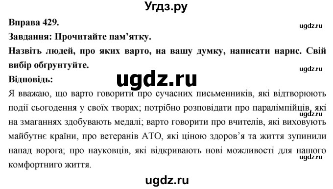 ГДЗ (Решебник) по украинскому языку 7 класс Глазова О.П. / вправа номер / 429