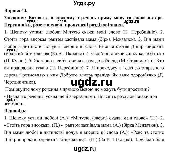 ГДЗ (Решебник) по украинскому языку 7 класс Глазова О.П. / вправа номер / 43