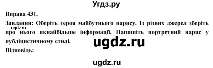 ГДЗ (Решебник) по украинскому языку 7 класс Глазова О.П. / вправа номер / 431