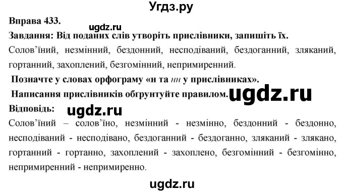 ГДЗ (Решебник) по украинскому языку 7 класс Глазова О.П. / вправа номер / 433
