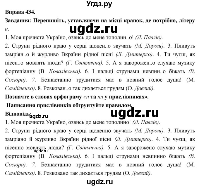 ГДЗ (Решебник) по украинскому языку 7 класс Глазова О.П. / вправа номер / 434