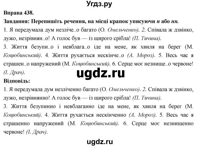 ГДЗ (Решебник) по украинскому языку 7 класс Глазова О.П. / вправа номер / 438