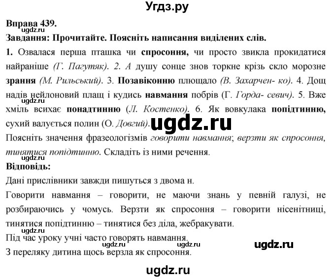 ГДЗ (Решебник) по украинскому языку 7 класс Глазова О.П. / вправа номер / 439