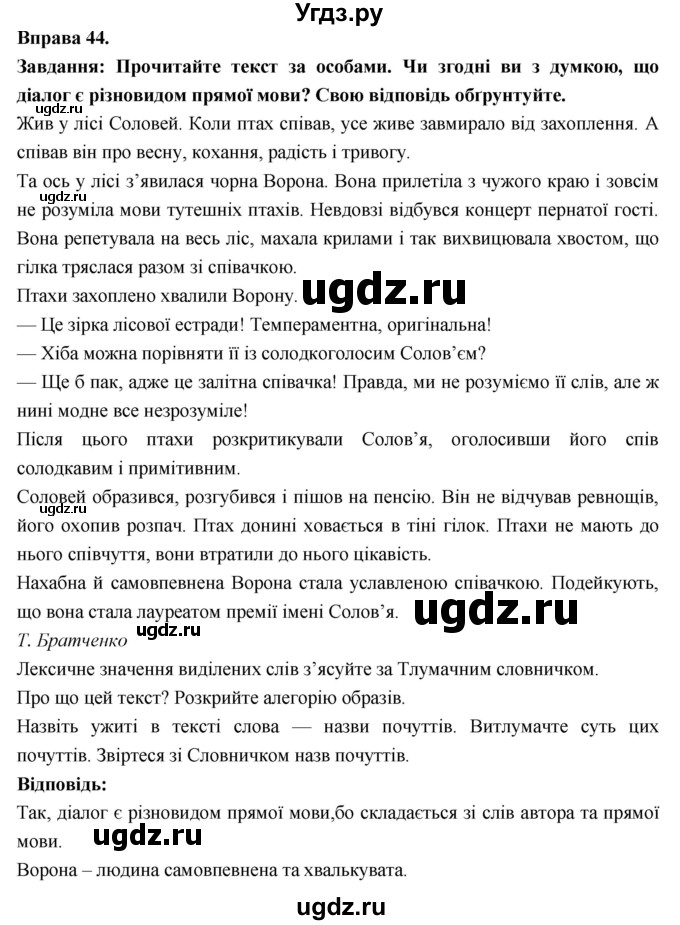 ГДЗ (Решебник) по украинскому языку 7 класс Глазова О.П. / вправа номер / 44