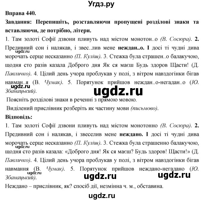 ГДЗ (Решебник) по украинскому языку 7 класс Глазова О.П. / вправа номер / 440