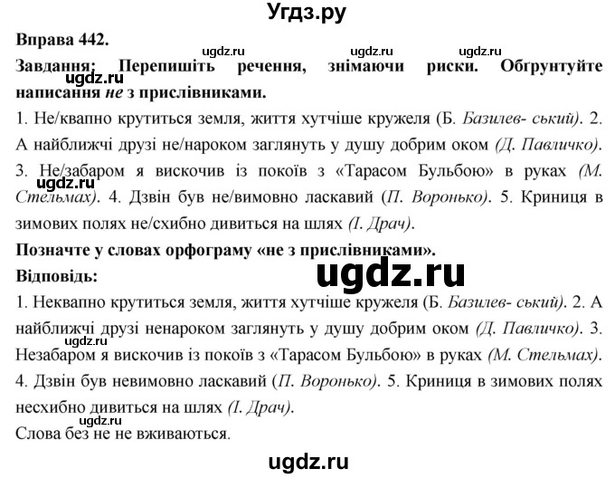 ГДЗ (Решебник) по украинскому языку 7 класс Глазова О.П. / вправа номер / 442