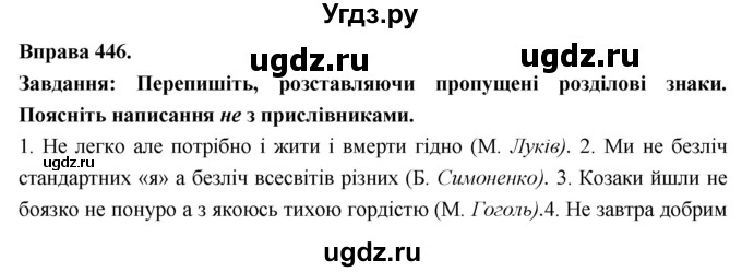 ГДЗ (Решебник) по украинскому языку 7 класс Глазова О.П. / вправа номер / 446