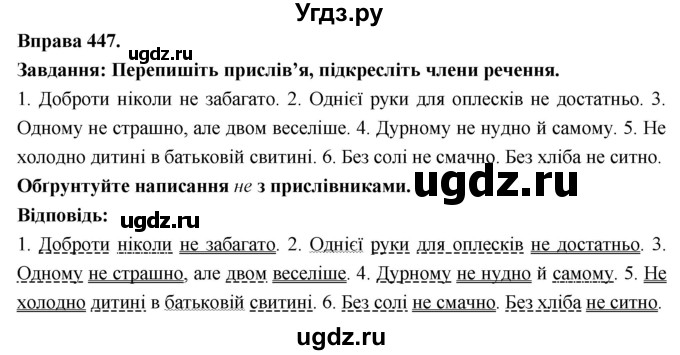 ГДЗ (Решебник) по украинскому языку 7 класс Глазова О.П. / вправа номер / 447