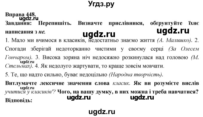 ГДЗ (Решебник) по украинскому языку 7 класс Глазова О.П. / вправа номер / 448