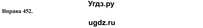 ГДЗ (Решебник) по украинскому языку 7 класс Глазова О.П. / вправа номер / 452