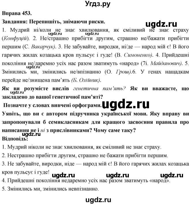 ГДЗ (Решебник) по украинскому языку 7 класс Глазова О.П. / вправа номер / 453