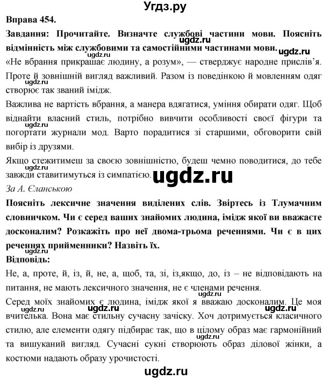 ГДЗ (Решебник) по украинскому языку 7 класс Глазова О.П. / вправа номер / 454