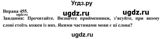 ГДЗ (Решебник) по украинскому языку 7 класс Глазова О.П. / вправа номер / 455