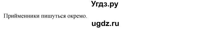 ГДЗ (Решебник) по украинскому языку 7 класс Глазова О.П. / вправа номер / 458(продолжение 2)