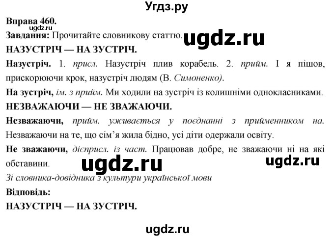 ГДЗ (Решебник) по украинскому языку 7 класс Глазова О.П. / вправа номер / 460