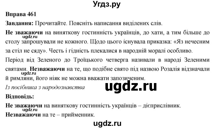 ГДЗ (Решебник) по украинскому языку 7 класс Глазова О.П. / вправа номер / 461