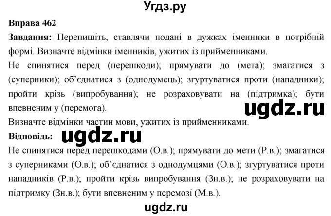 ГДЗ (Решебник) по украинскому языку 7 класс Глазова О.П. / вправа номер / 462
