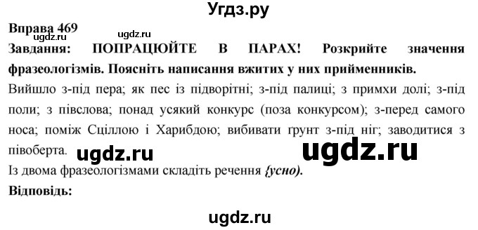ГДЗ (Решебник) по украинскому языку 7 класс Глазова О.П. / вправа номер / 469