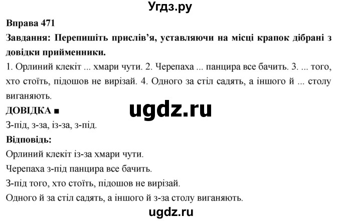 ГДЗ (Решебник) по украинскому языку 7 класс Глазова О.П. / вправа номер / 471