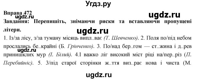 ГДЗ (Решебник) по украинскому языку 7 класс Глазова О.П. / вправа номер / 472