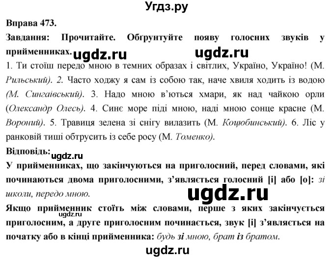 ГДЗ (Решебник) по украинскому языку 7 класс Глазова О.П. / вправа номер / 473
