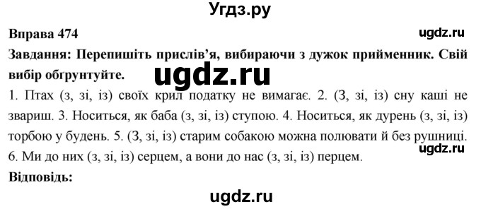ГДЗ (Решебник) по украинскому языку 7 класс Глазова О.П. / вправа номер / 474