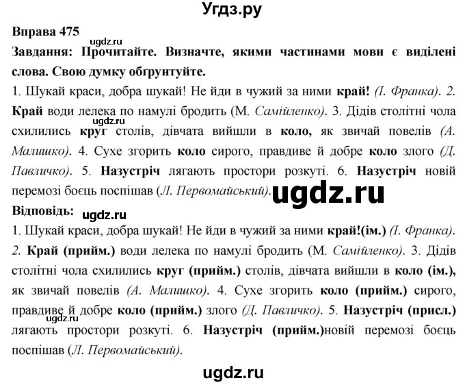 ГДЗ (Решебник) по украинскому языку 7 класс Глазова О.П. / вправа номер / 475