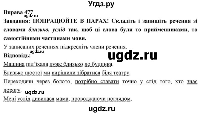 ГДЗ (Решебник) по украинскому языку 7 класс Глазова О.П. / вправа номер / 477