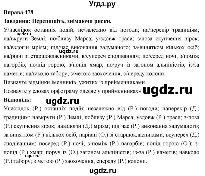 ГДЗ (Решебник) по украинскому языку 7 класс Глазова О.П. / вправа номер / 478
