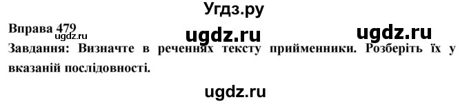 ГДЗ (Решебник) по украинскому языку 7 класс Глазова О.П. / вправа номер / 479