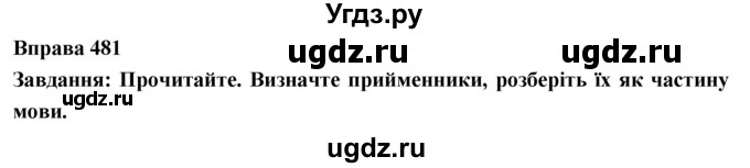 ГДЗ (Решебник) по украинскому языку 7 класс Глазова О.П. / вправа номер / 481