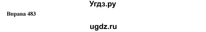 ГДЗ (Решебник) по украинскому языку 7 класс Глазова О.П. / вправа номер / 483