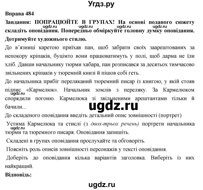 ГДЗ (Решебник) по украинскому языку 7 класс Глазова О.П. / вправа номер / 484