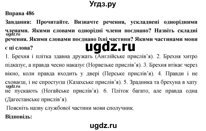 ГДЗ (Решебник) по украинскому языку 7 класс Глазова О.П. / вправа номер / 486