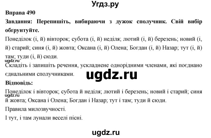 ГДЗ (Решебник) по украинскому языку 7 класс Глазова О.П. / вправа номер / 490