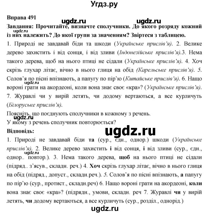 ГДЗ (Решебник) по украинскому языку 7 класс Глазова О.П. / вправа номер / 491