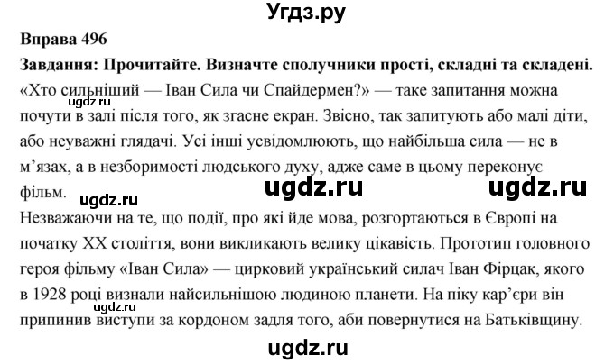 ГДЗ (Решебник) по украинскому языку 7 класс Глазова О.П. / вправа номер / 496