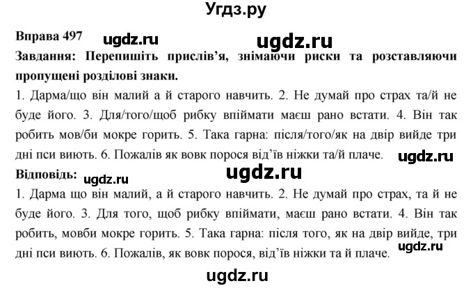 ГДЗ (Решебник) по украинскому языку 7 класс Глазова О.П. / вправа номер / 497