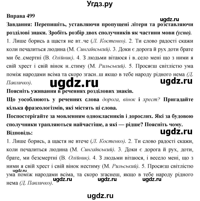 ГДЗ (Решебник) по украинскому языку 7 класс Глазова О.П. / вправа номер / 499
