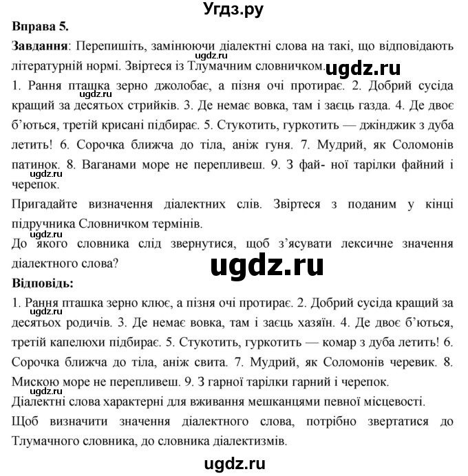 ГДЗ (Решебник) по украинскому языку 7 класс Глазова О.П. / вправа номер / 5