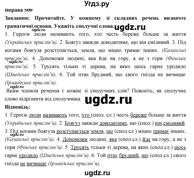 ГДЗ (Решебник) по украинскому языку 7 класс Глазова О.П. / вправа номер / 500