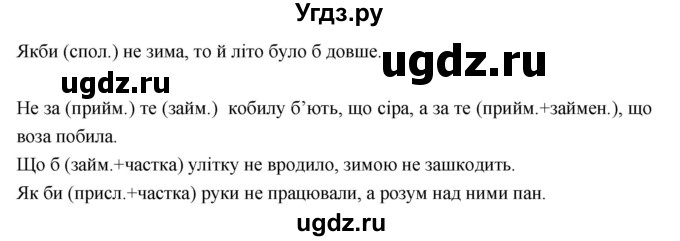 ГДЗ (Решебник) по украинскому языку 7 класс Глазова О.П. / вправа номер / 502(продолжение 2)