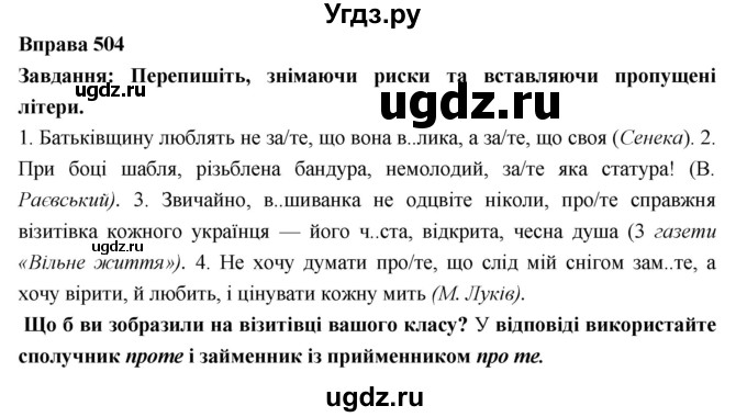 ГДЗ (Решебник) по украинскому языку 7 класс Глазова О.П. / вправа номер / 504