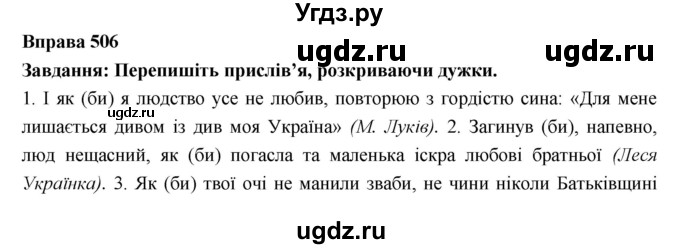 ГДЗ (Решебник) по украинскому языку 7 класс Глазова О.П. / вправа номер / 506