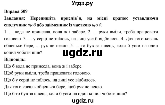 ГДЗ (Решебник) по украинскому языку 7 класс Глазова О.П. / вправа номер / 509