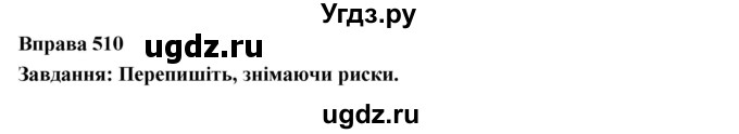 ГДЗ (Решебник) по украинскому языку 7 класс Глазова О.П. / вправа номер / 510