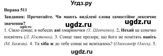 ГДЗ (Решебник) по украинскому языку 7 класс Глазова О.П. / вправа номер / 511